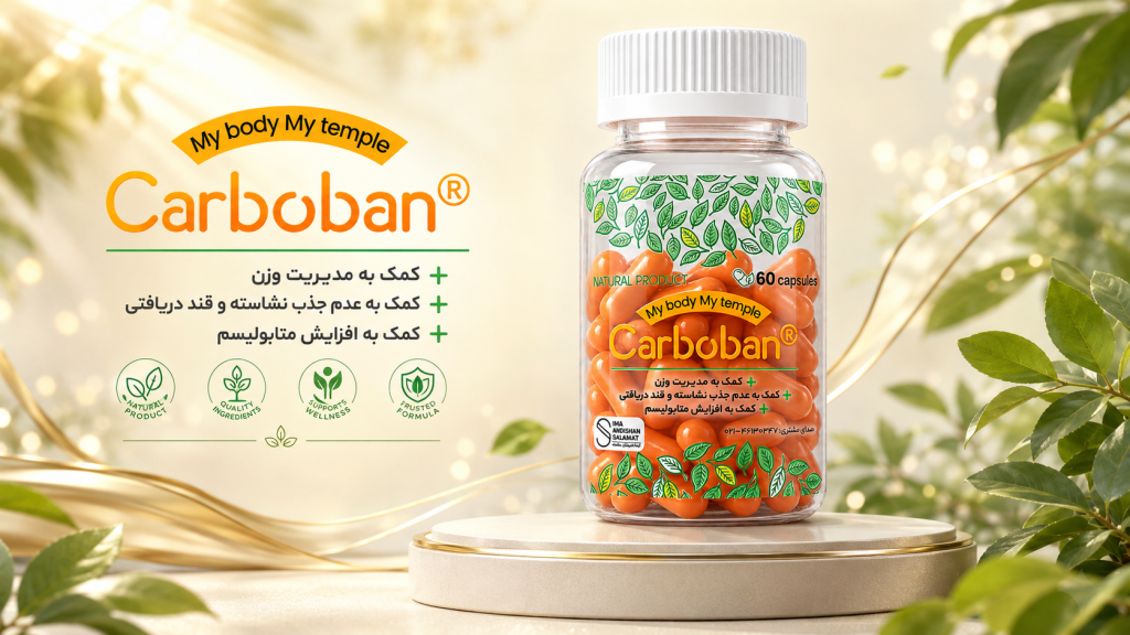 ایمااندیشان سلامت کربوبان carboban