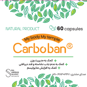 carboban ایمااندیشان سلامت کربوبان carboban